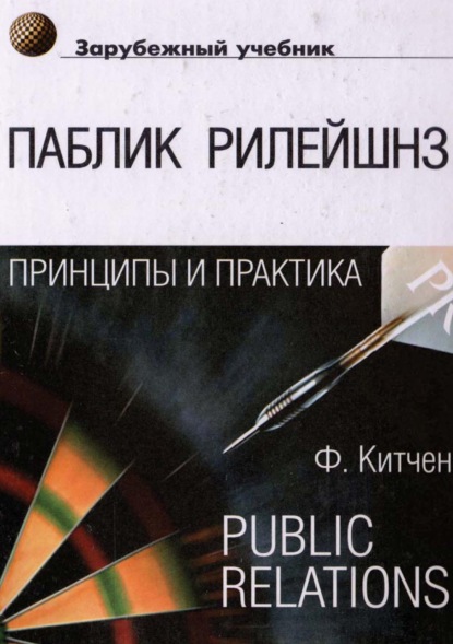 Паблик рилейшнз: принципы и практика (Филип Китчен). 1997г. 