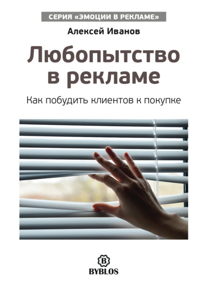 Аудиокнига Алексей Иванов - Любопытство в рекламе. Как побудить клиентов к покупке