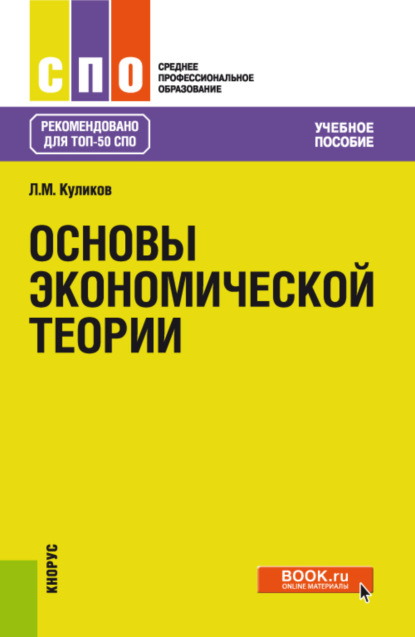 Основы экономической теории. (СПО). Учебное пособие. — Леонид Михайлович Куликов