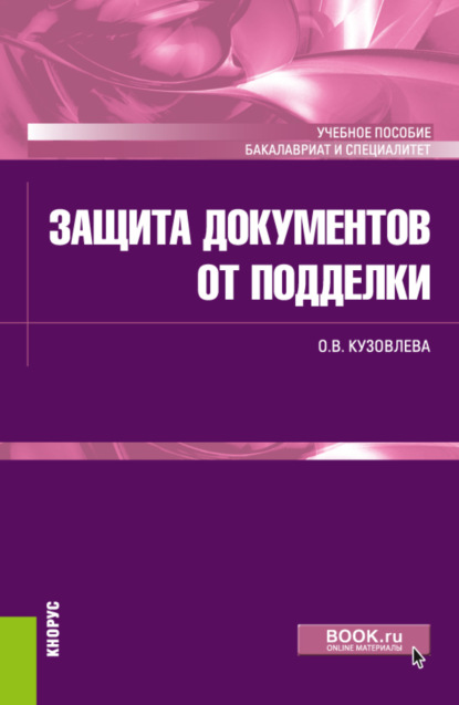 Защита документов от подделки. (Бакалавриат, Специалитет). Учебное пособие. - Ольга Владимировна Кузовлева