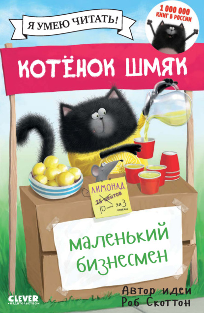 Котёнок Шмяк - маленький бизнесмен