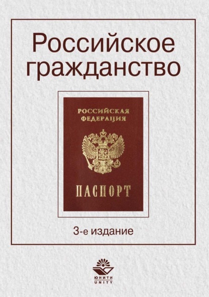 Российское гражданство (Коллектив авторов). 2017г. 