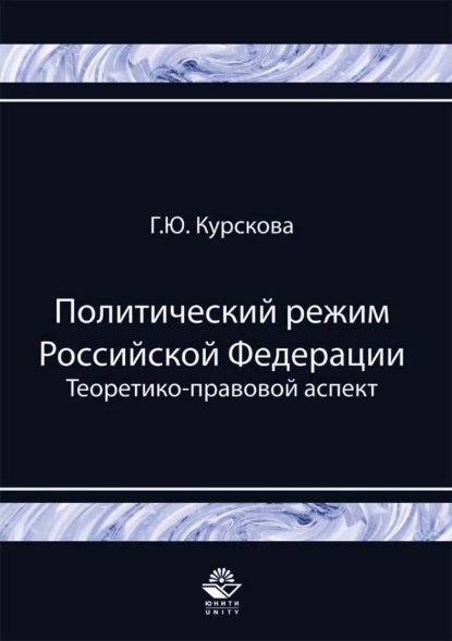 Обложка книги Политический режим Российской Федерации. Теоретико-правовой аспект, Галина Юрьевна Курскова