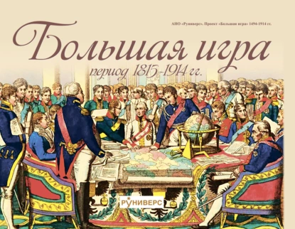 Обложка книги Большая игра период 1815 – 1914 гг., М. В. Баранов