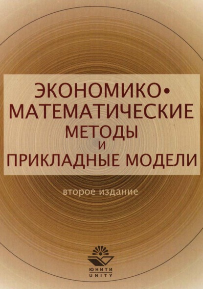 Экономико-математические методы и прикладные модели (Виктор Антонович Половников). 2017г. 