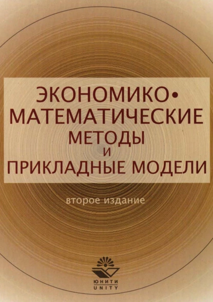 Обложка книги Экономико-математические методы и прикладные модели, Виктор Антонович Половников