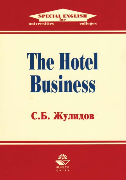 The Hotel Business (С. Б. Жулидов). 2017г. 