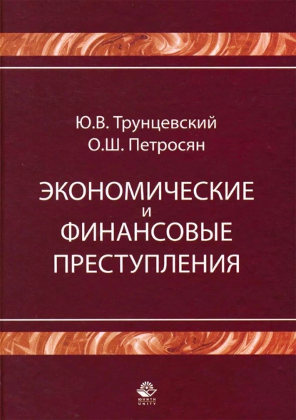 Обложка книги Экономические и финансовые преступления, Юрий Владимирович Трунцевский