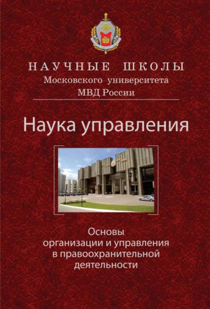 Обложка книги Наука управления. Основы организации и управления в правоохранительной деятельности, В. Я. Кикоть