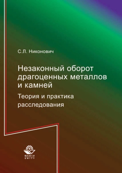 Обложка книги Незаконный оборот драгоценных металлов и камней. Теория и практика расследования, Сергей Леонидович Никонович