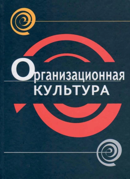 Обложка книги Организационная культура, И. В. Грошев