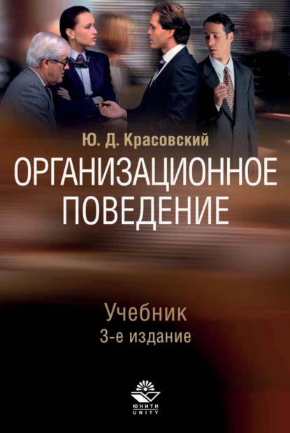 Обложка книги Организационное поведение, Ю.Д. Красовский