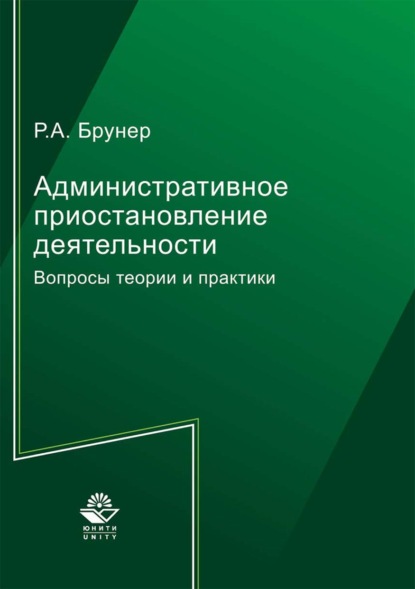 Административное приостановление деятельности (Роман Александрович Брунер). 2017г. 