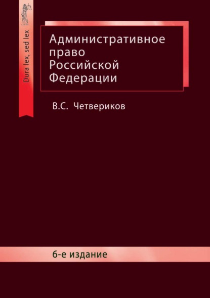 Административное право Российской Федерации (В. С. Четвериков). 2017г. 