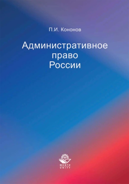 Обложка книги Административное право России, Павел Иванович Кононов