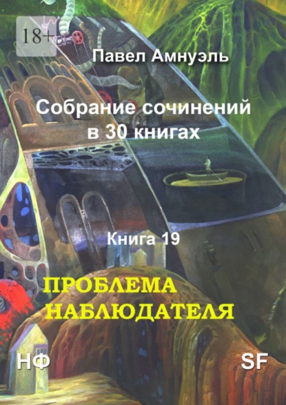 Обложка книги Проблема наблюдателя. Собрание сочинений в 30 книгах. Книга 19, Павел Амнуэль