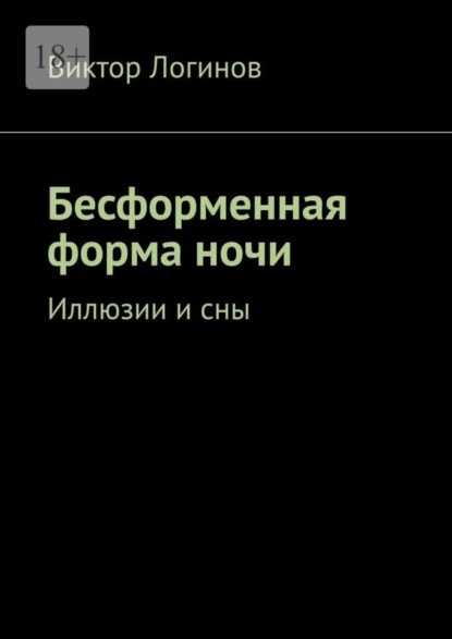 Обложка книги Бесформенная форма ночи. Иллюзии и сны, Виктор Александрович Логинов