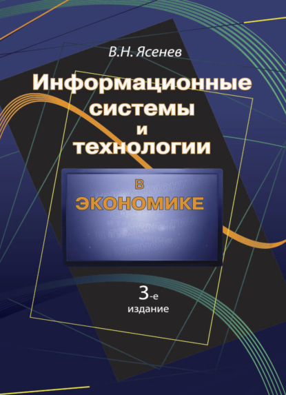 Информационные системы и технологии в экономике (Вячеслав Николаевич Ясенев). 