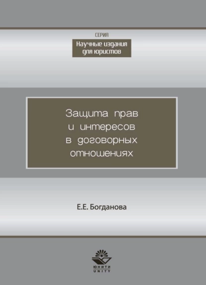 Обложка книги Защита прав и интересов в договорных отношениях, Елена Евгеньевна Богданова