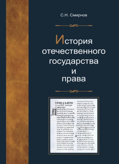 Обложка книги История отечественного государства и права, С. Н. Смирнов