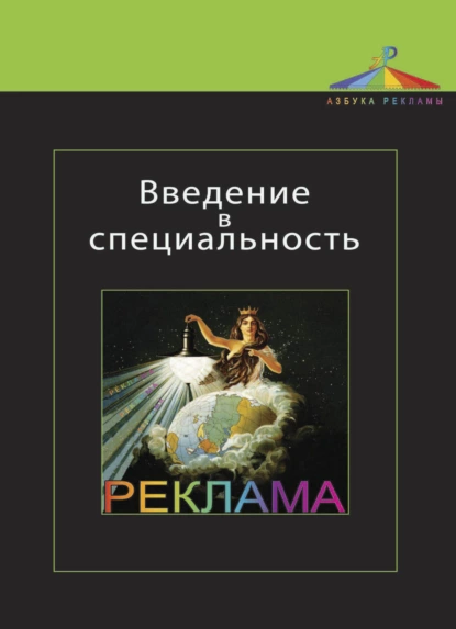 Обложка книги Введение в специальность. Реклама, Лариса Михайловна Дмитриева