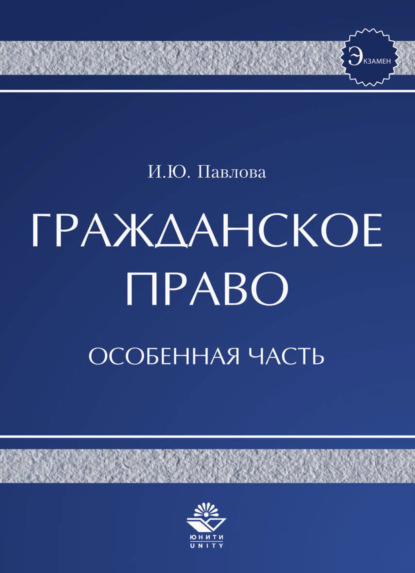 Гражданское право. Особенная часть (Ирина Юрьевна Павлова). 