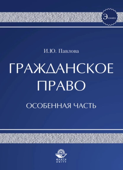 Обложка книги Гражданское право. Особенная часть, Ирина Юрьевна Павлова