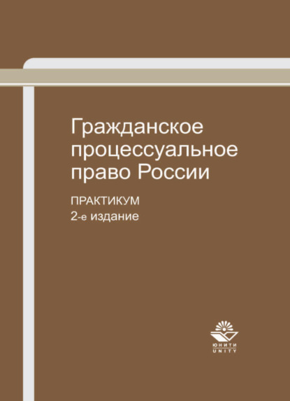 Гражданское процессуальное право России (Коллектив авторов). 