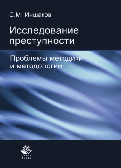 Обложка книги Исследование преступности, Сергей Михайлович Иншаков