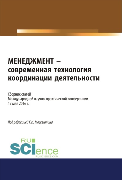 Менеджмент - современная технология координации деятельности. (Бакалавриат). Сборник статей - Геннадий Иванович Москвитин