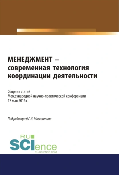 Обложка книги Менеджмент – современная технология координации деятельности. (Аспирантура, Бакалавриат, Магистратура, Специалитет). Сборник статей., Геннадий Иванович Москвитин