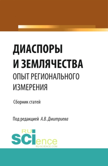 Обложка книги Диаспоры и землячества опыт регионального измерения. (Бакалавриат, Магистратура, Специалитет). Сборник статей., Анатолий Васильевич Дмитриев