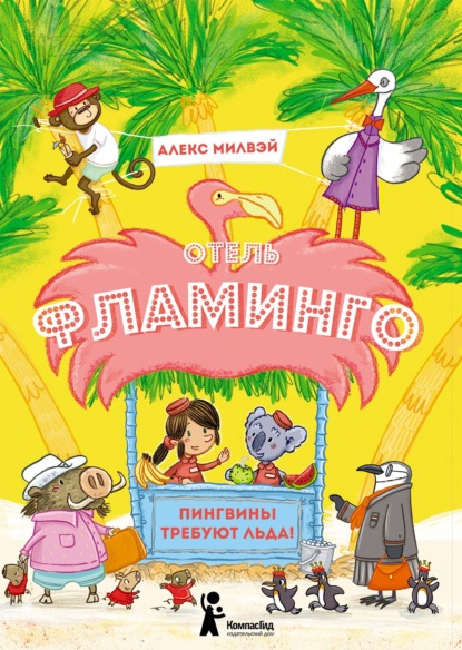 Отель «Фламинго». Пингвины требуют льда! (Алекс Милвэй). 2019г. 