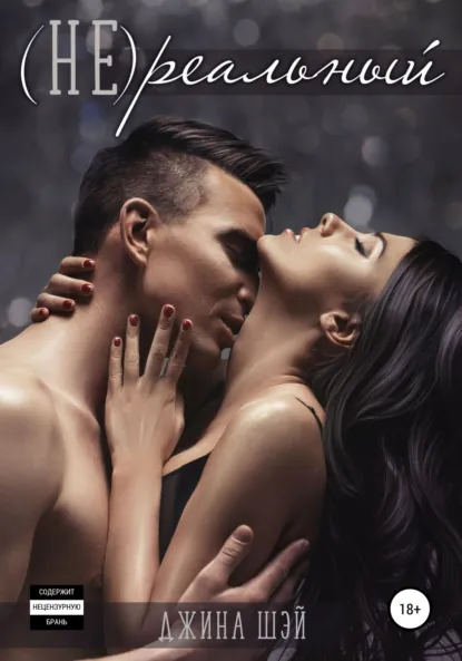 Обложка книги (Не)реальный, Джина Шэй