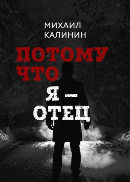 Обложка книги Потому что я – отец, Михаил Калинин