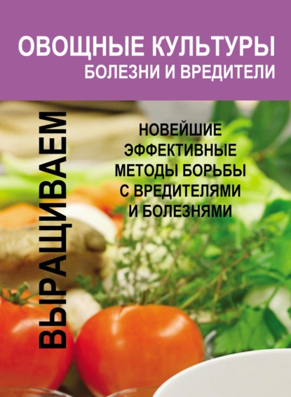 Обложка книги Овощные культуры. Болезни и вредители, И. Е. Гусев