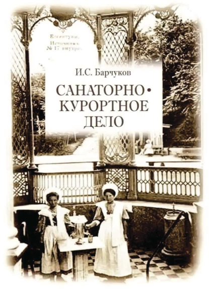 Обложка книги Санаторно-курортное дело, Игорь Сергеевич Барчуков