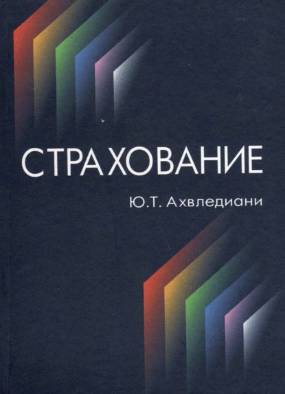 Обложка книги Страхование, Юлия Тамбиевна Ахвледиани