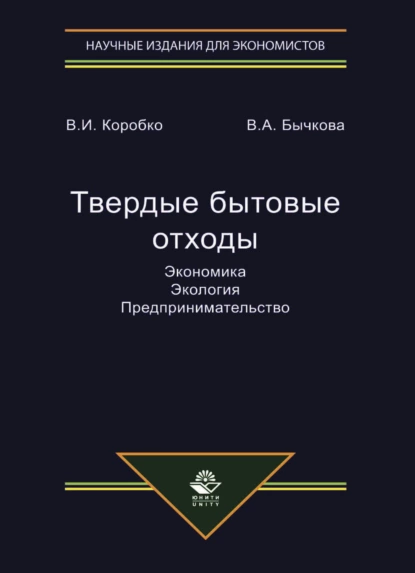 Обложка книги Твердые бытовые отходы. Экономика. Экология. Предпринимательство, В. И. Коробко