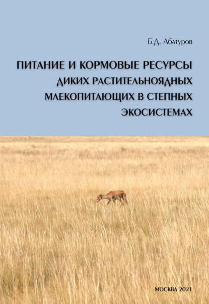 Обложка книги Питание и кормовые ресурсы диких растительноядных млекопитающих в степных экосистемах (pdf+epub), Б. Д. Абатуров