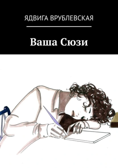 Обложка книги Ваша Сюзи, Ядвига Врублевская