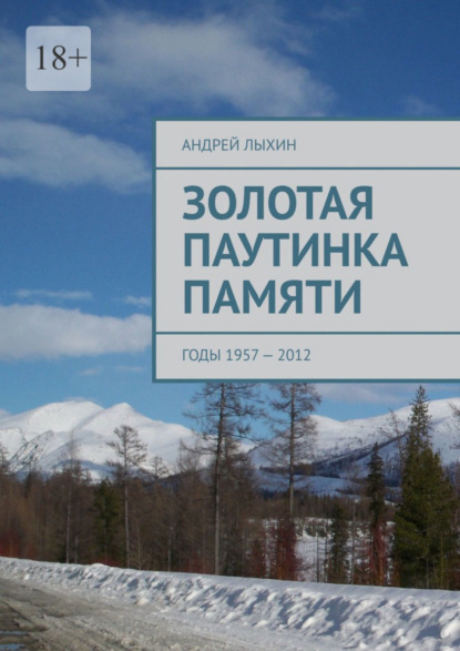 Золотая паутинка памяти. Годы 1957 - 2012 (Андрей Лыхин). 