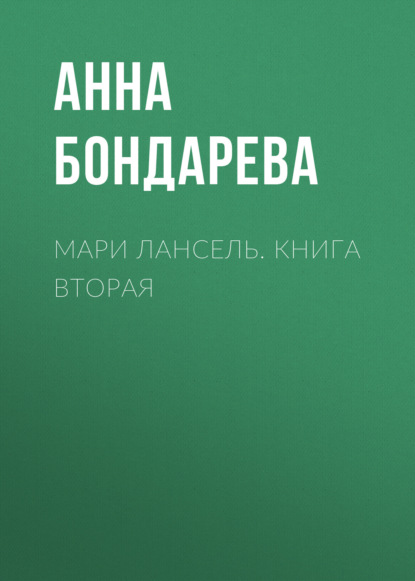 Мари Лансель. Книга вторая - Анна Бондарева