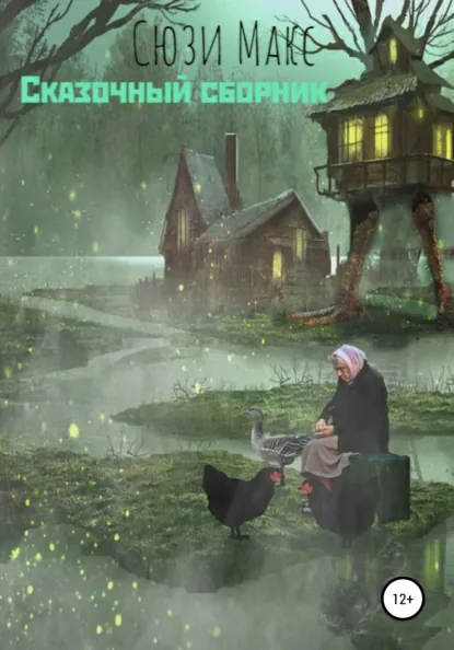 Обложка книги Сказочный сборник, Сюзи Макс