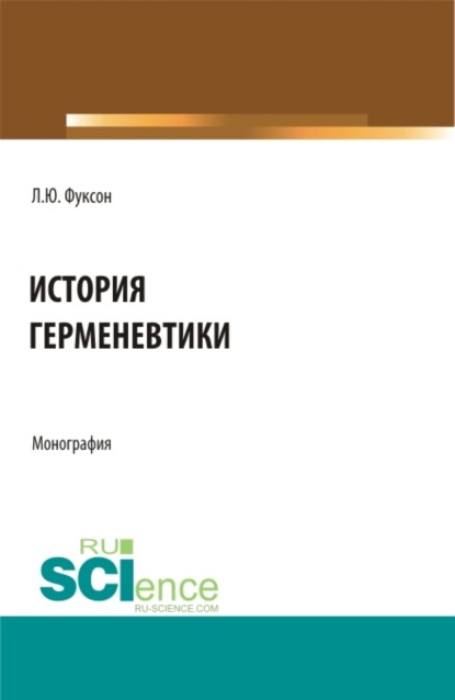 История герменевтики. (Магистратура, Специалитет). Монография. (Леонид Юделевич Фуксон). 2022г. 