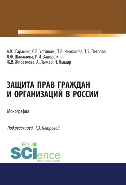 Защита прав граждан и организаций в России. (Аспирантура). (Магистратура). Монография