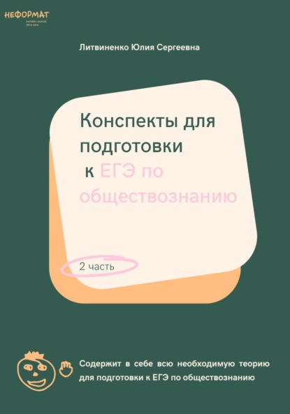 Конспекты для подготовки к ЕГЭ по обществознанию. Часть 2 (Юлия Сергеевна Литвиненко). 2021г. 