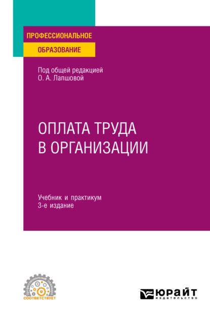 Обложка книги Оплата труда в организации 3-е изд., пер. и доп. Учебник и практикум для СПО, Елена Викторовна Ганичева