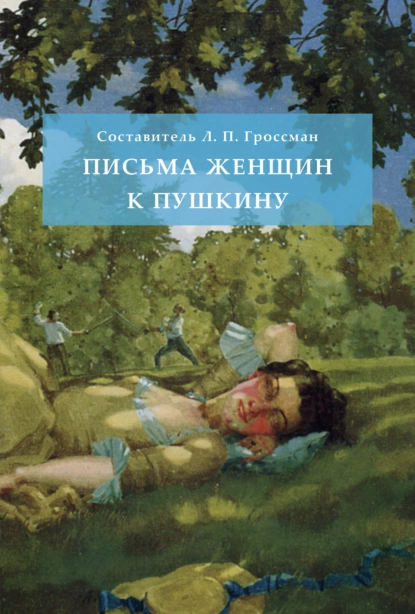 Обложка книги Письма женщин к Пушкину, Леонид Петрович Гроссман