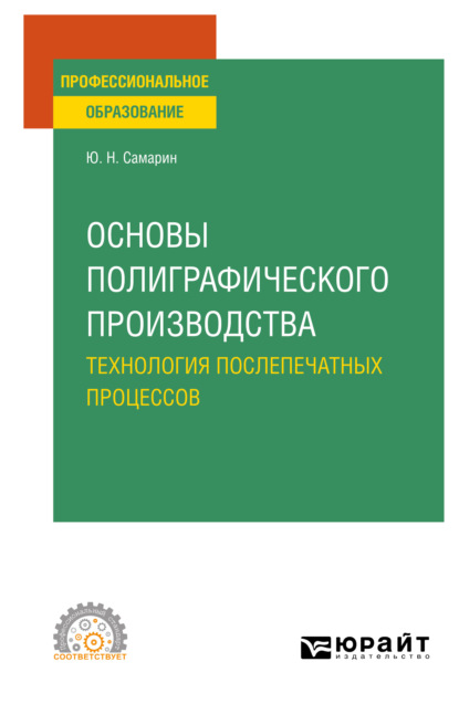 Основы полиграфического производства: технология послепечатных процессов. Учебное пособие для СПО (Юрий Николаевич Самарин). 2022г. 